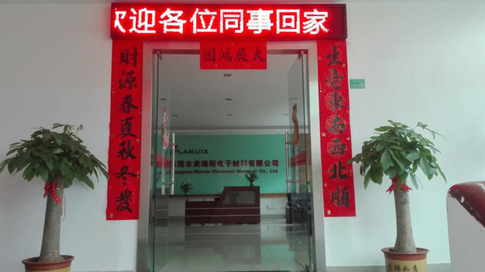東莞市麥瑞斯電子材料有限公司 東莞市麥瑞斯電子材料有限公司