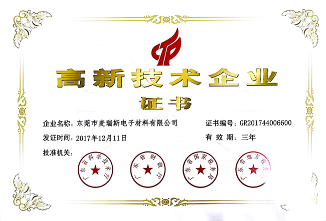 廣東省高新技術(shù)企業(yè)證書 廣東省高新技術(shù)企業(yè)證書